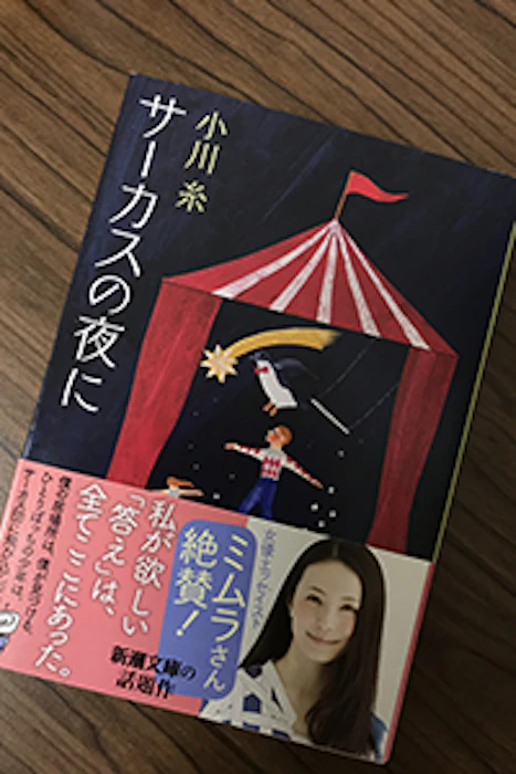 新潮社 小川糸 サーカスの夜に 1枚目