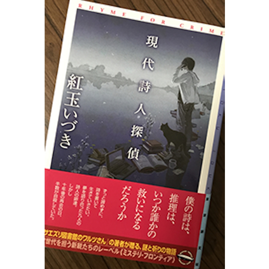 東京創元社 紅玉いづき 現代詩人探偵 1枚目