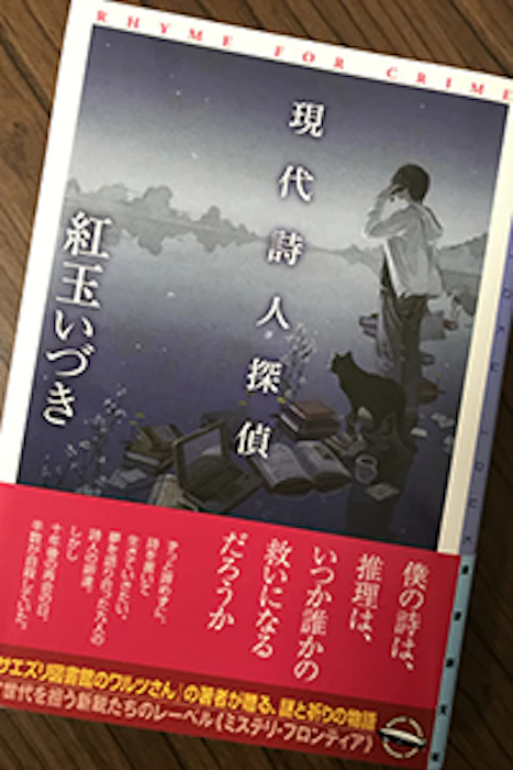 東京創元社 紅玉いづき 現代詩人探偵 1枚目