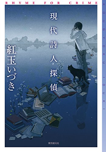 東京創元社 紅玉いづき 現代詩人探偵 2枚目