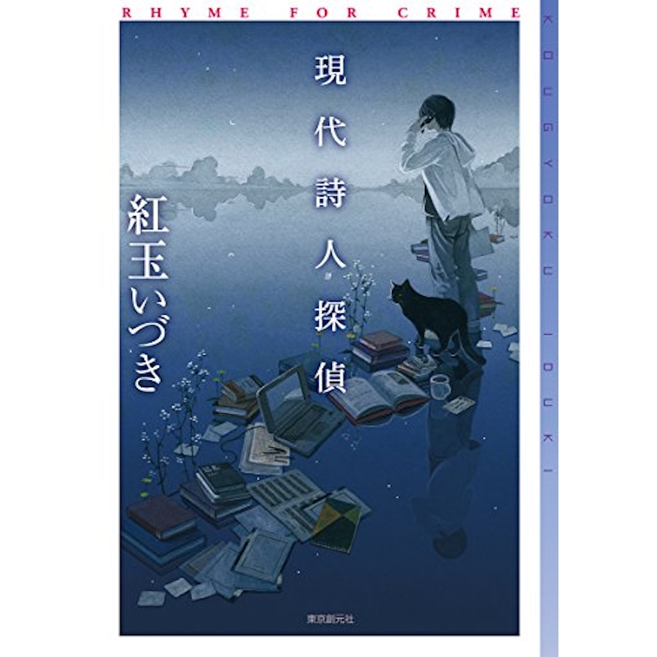 東京創元社 紅玉いづき 現代詩人探偵 2枚目