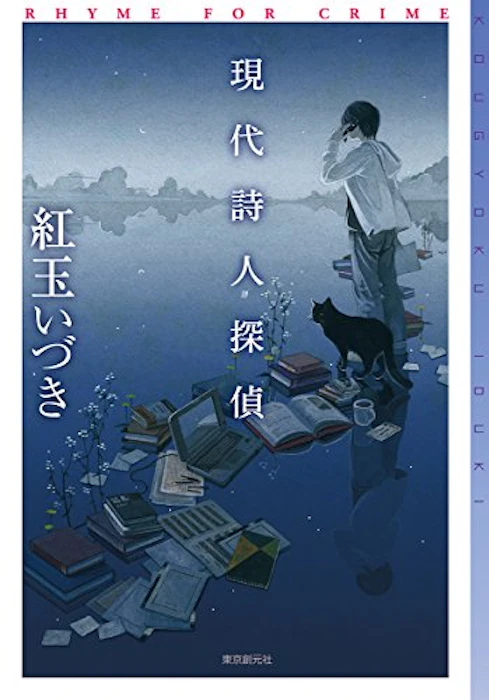 東京創元社 紅玉いづき 現代詩人探偵 2枚目