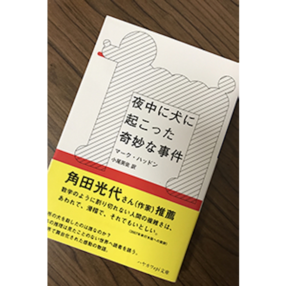 早川書房 マーク・ハッドン 夜中に犬に起こった奇妙な事件 1枚目