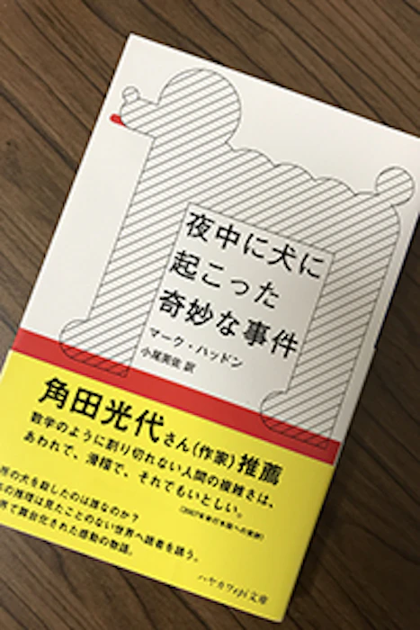 早川書房 マーク・ハッドン 夜中に犬に起こった奇妙な事件 1枚目