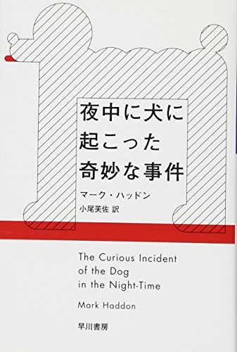早川書房 マーク・ハッドン 夜中に犬に起こった奇妙な事件 2枚目