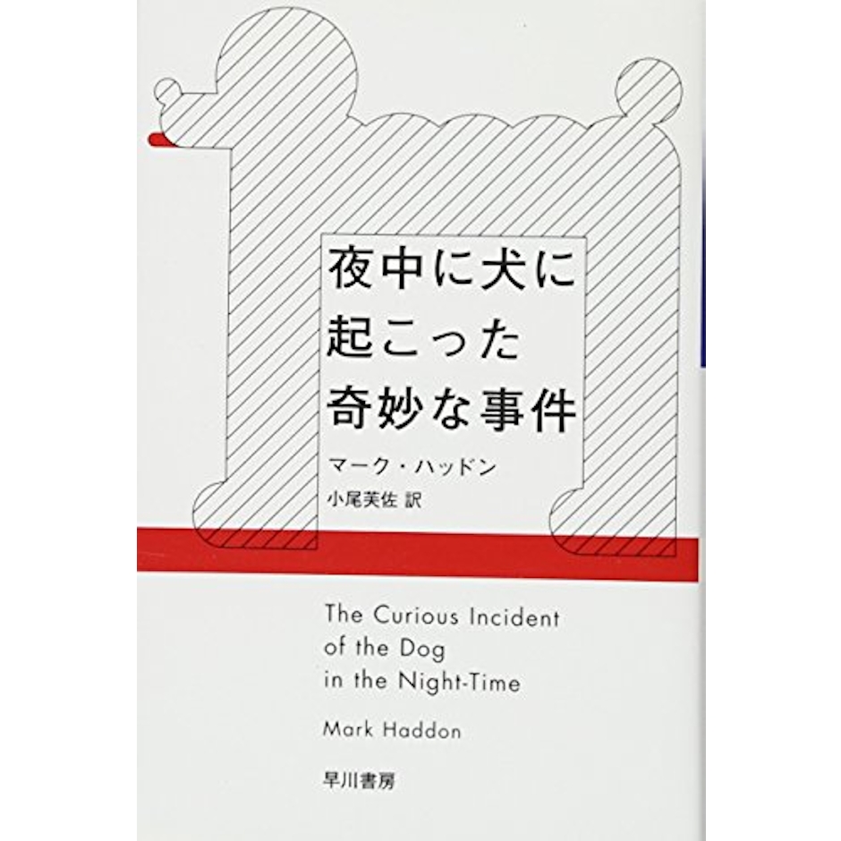 早川書房 マーク・ハッドン 夜中に犬に起こった奇妙な事件 2枚目