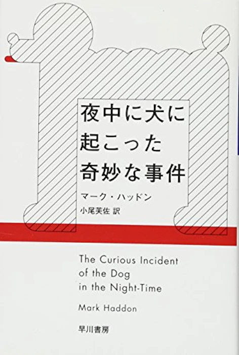 早川書房 マーク・ハッドン 夜中に犬に起こった奇妙な事件 2枚目