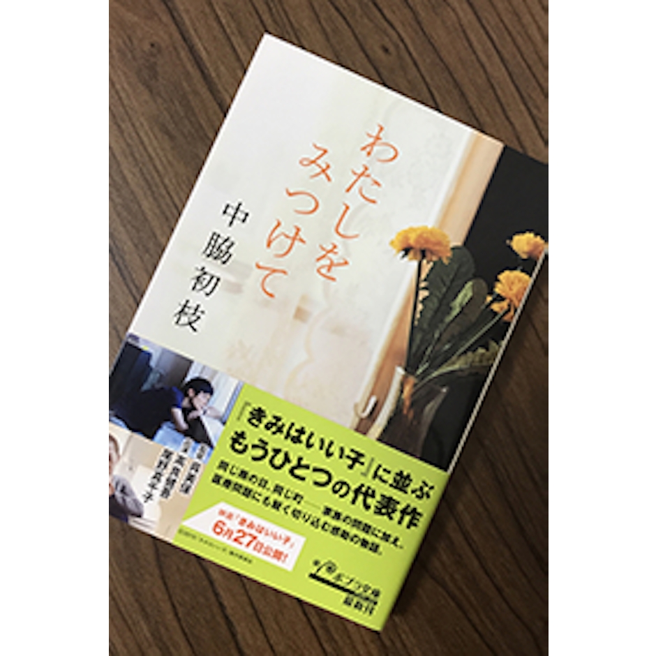 ポプラ社 中脇初枝 わたしをみつけて 1枚目