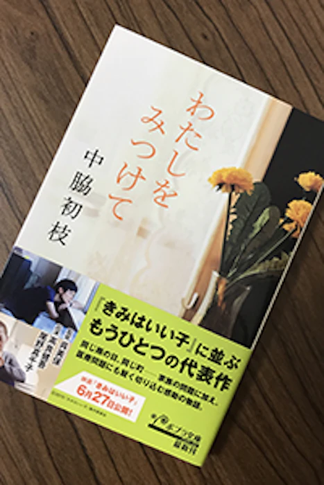 ポプラ社 中脇初枝 わたしをみつけて 1枚目