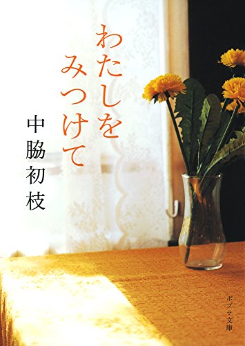 ポプラ社 中脇初枝 わたしをみつけて 2枚目