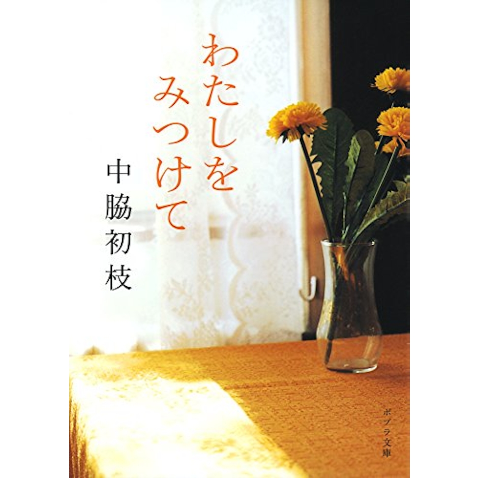 ポプラ社 中脇初枝 わたしをみつけて 2枚目