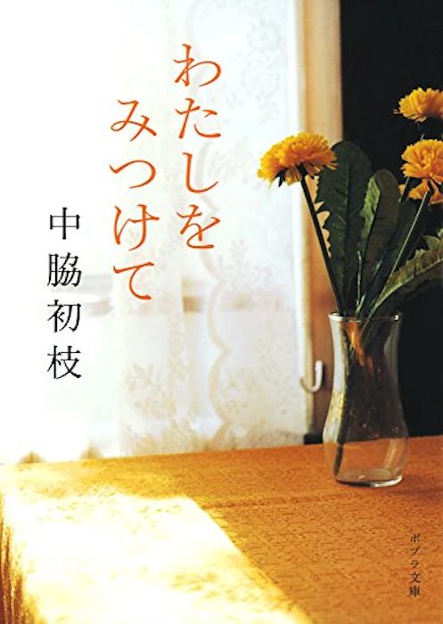 ポプラ社 中脇初枝 わたしをみつけて 2枚目