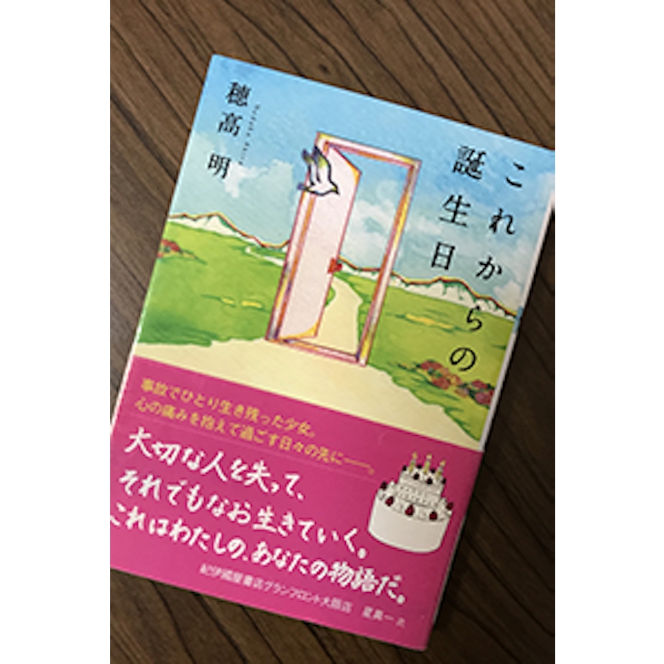 双葉社 穂高明 これからの誕生日 1枚目