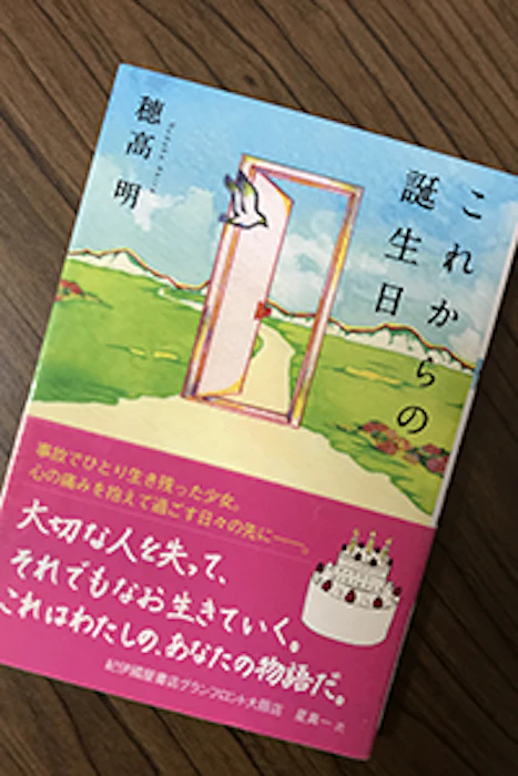 双葉社 穂高明 これからの誕生日 1枚目