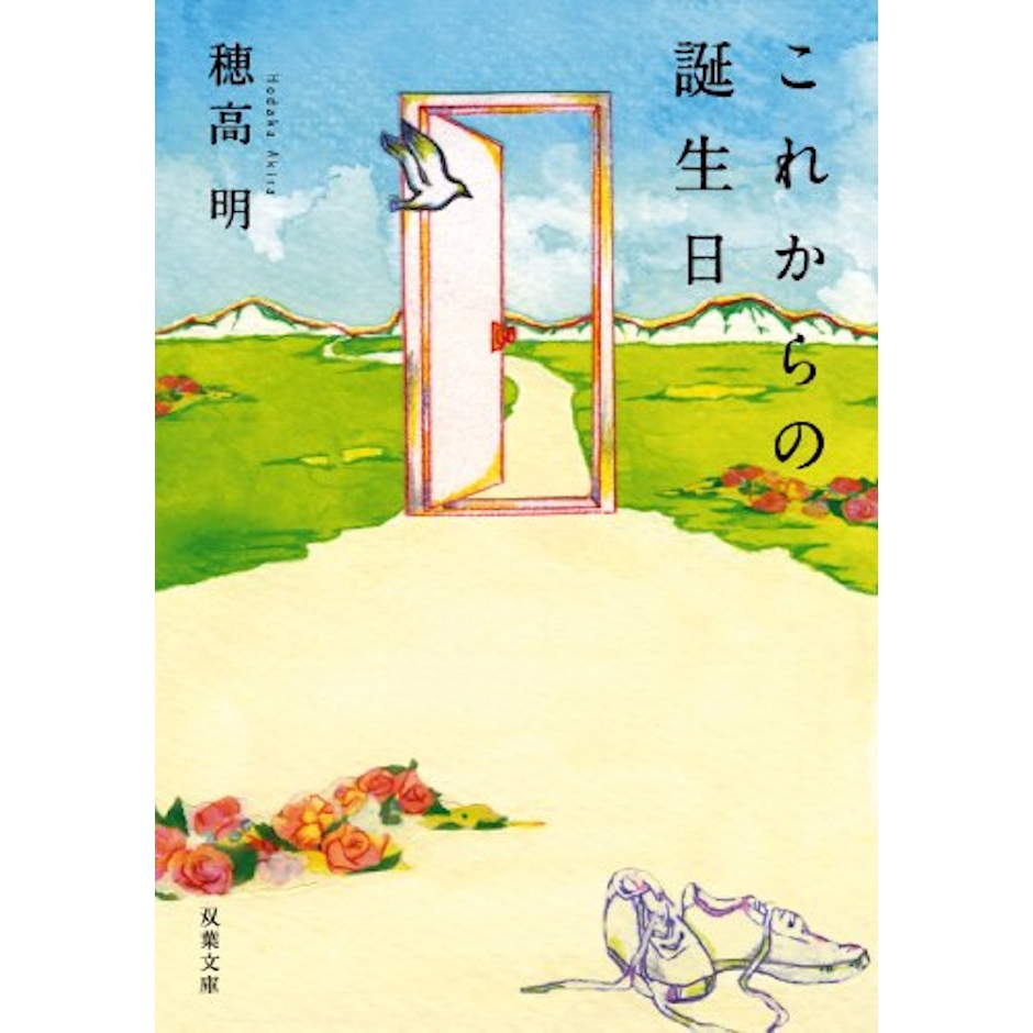 双葉社 穂高明 これからの誕生日 2枚目