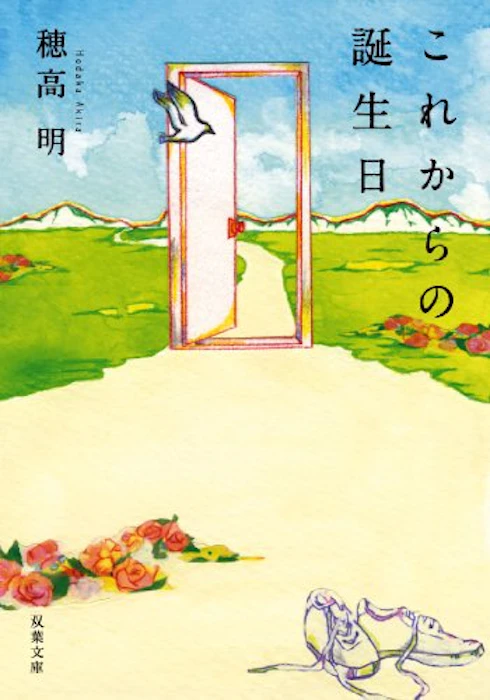 双葉社 穂高明 これからの誕生日 2枚目