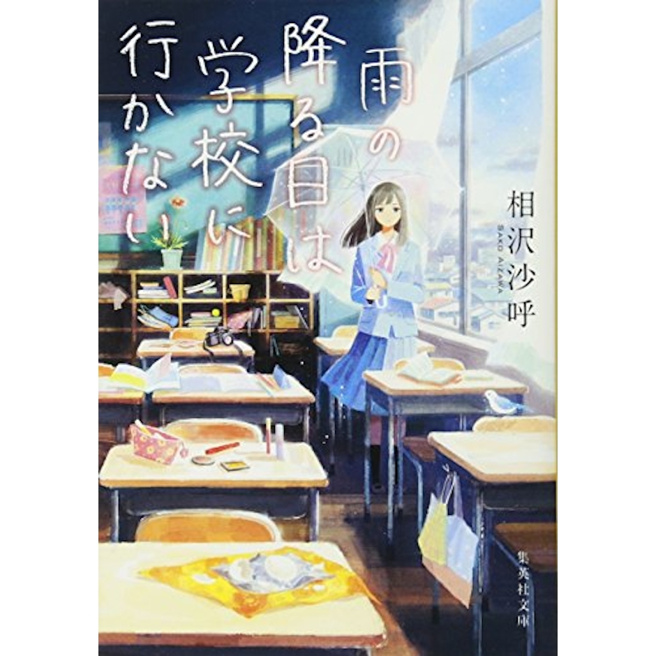 集英社 相沢沙呼 雨の降る日は学校に行かない 2枚目