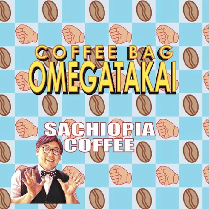 SACHIOPIACOFFEE 【PR】お目が高いコーヒーバッグ 5枚目