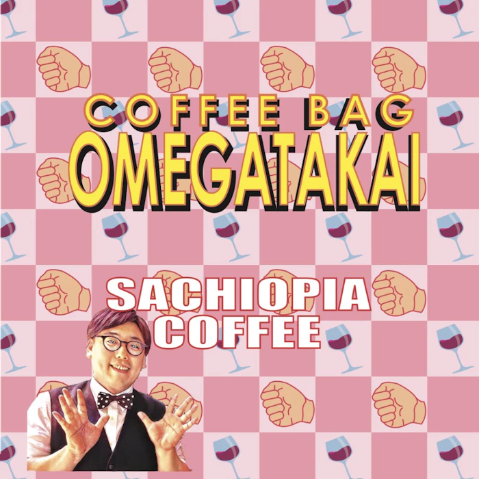 SACHIOPIACOFFEE 【PR】お目が高いワイニーボディブレンドコーヒーバッグ 5枚目