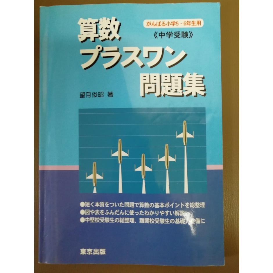 東京出版 算数/プラスワン問題集 中学受験 1枚目