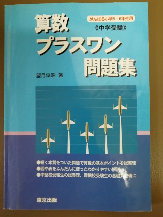東京出版 算数/プラスワン問題集 中学受験 1枚目