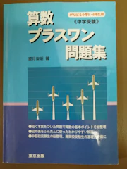 東京出版 算数/プラスワン問題集 中学受験 1枚目