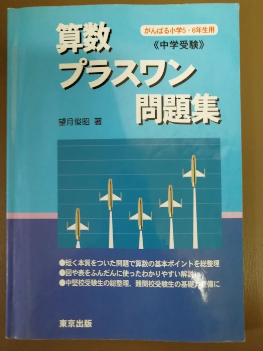 東京出版 算数/プラスワン問題集 中学受験 1枚目