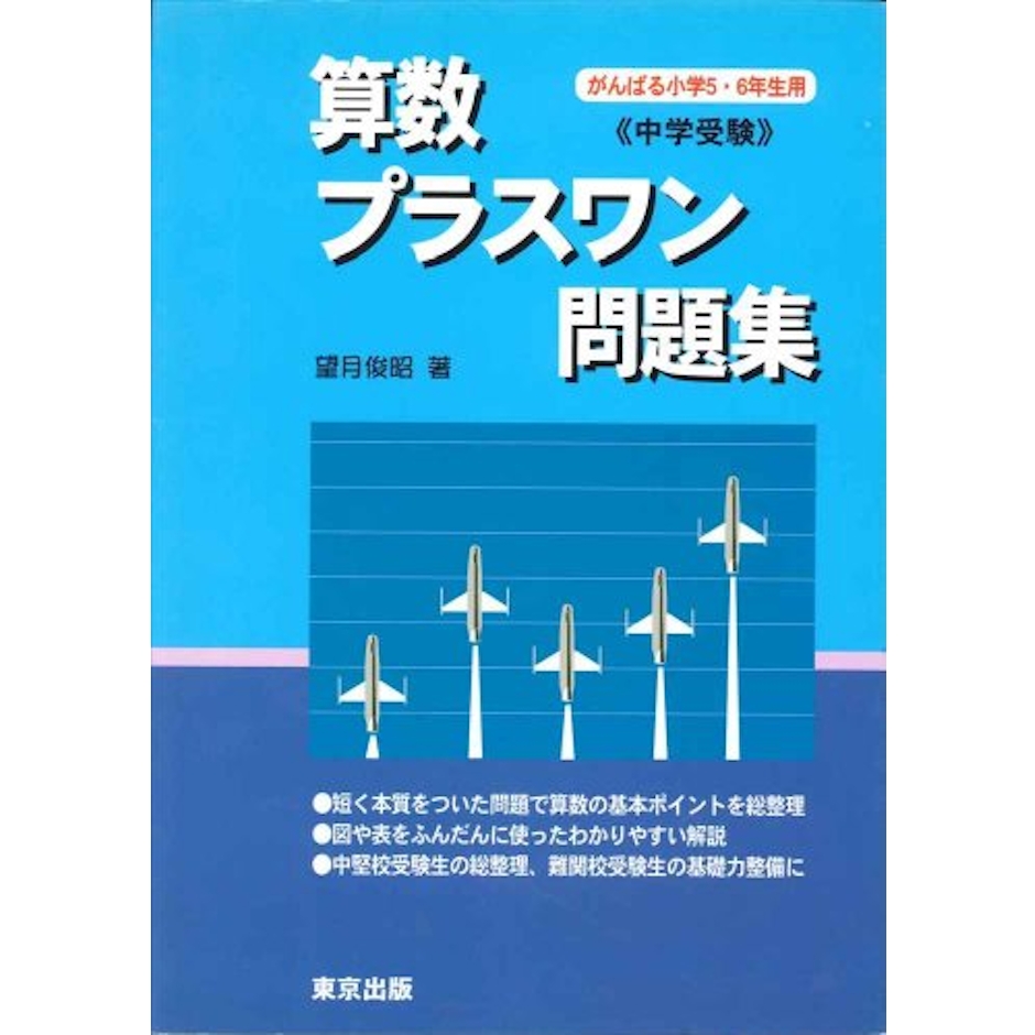 東京出版 算数/プラスワン問題集 中学受験 2枚目