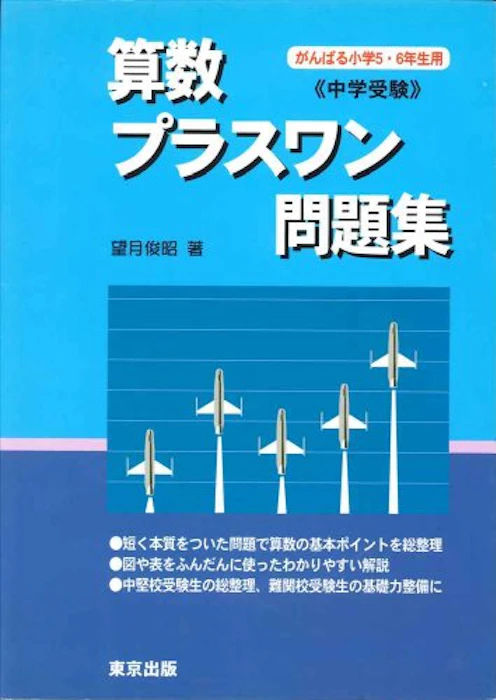 東京出版 算数/プラスワン問題集 中学受験 2枚目