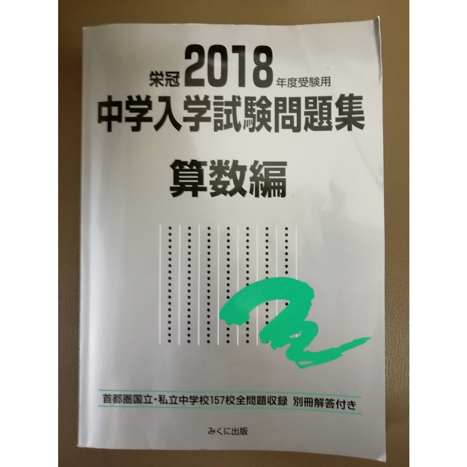 みくに出版 2018年度受験用 中学入学試験問題集 算数編 1枚目