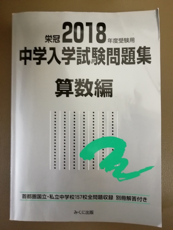 みくに出版 2018年度受験用 中学入学試験問題集 算数編 1枚目