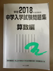みくに出版 2018年度受験用 中学入学試験問題集 算数編 1枚目