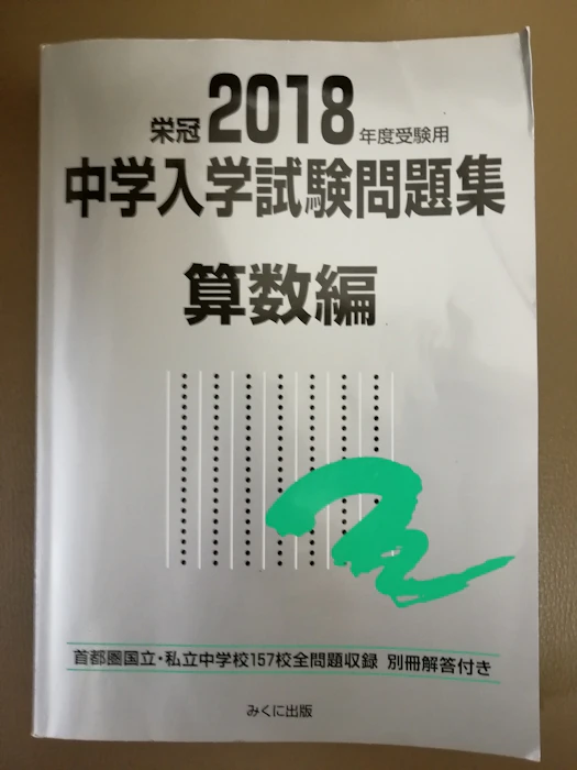 みくに出版 2018年度受験用 中学入学試験問題集 算数編 1枚目