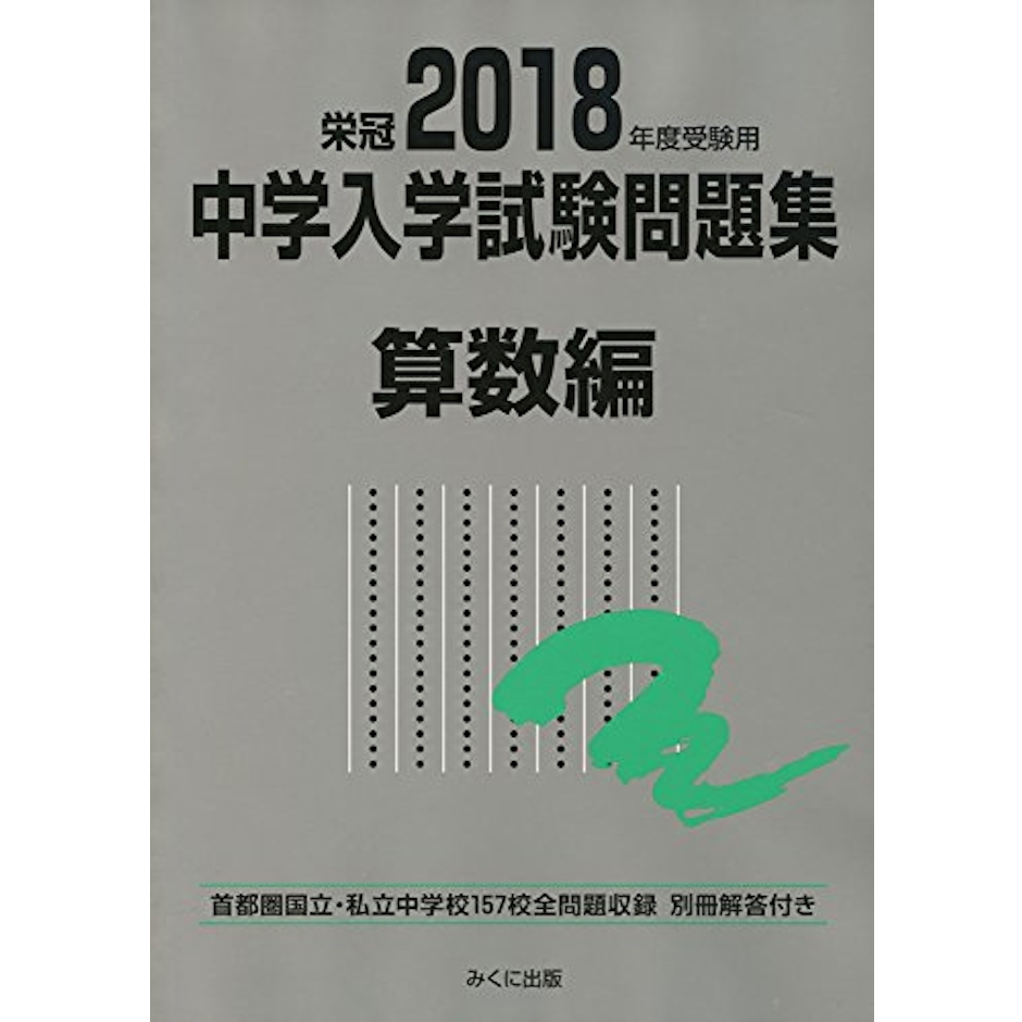 みくに出版 2018年度受験用 中学入学試験問題集 算数編 2枚目