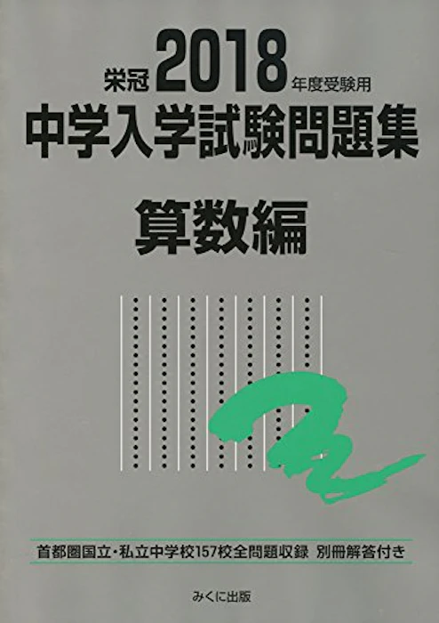 みくに出版 2018年度受験用 中学入学試験問題集 算数編 2枚目