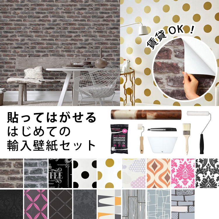 グラハム・ブラウン 貼ってはがせる はじめての輸入壁紙セット 1枚目