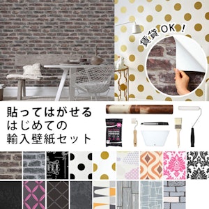 グラハム・ブラウン 貼ってはがせる はじめての輸入壁紙セット 1枚目