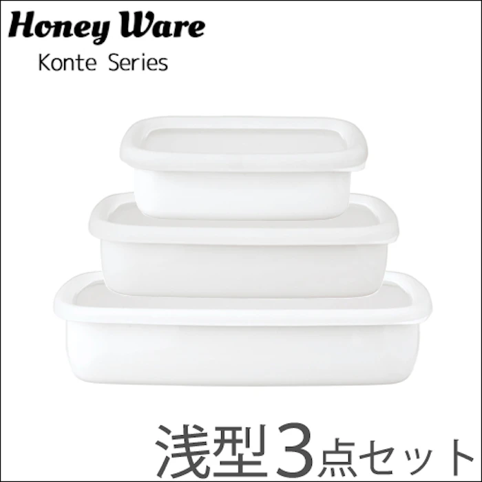 富士ホーロー HoneyWare コンテ 浅型角容器 2枚目