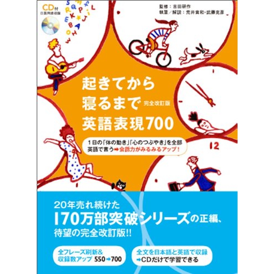 アルク 吉田研作 起きてから寝るまで英語表現700 完全改訂版 (起きてから寝るまでシリーズ) 1枚目