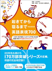 アルク 吉田研作 起きてから寝るまで英語表現700 完全改訂版 (起きてから寝るまでシリーズ) 1枚目