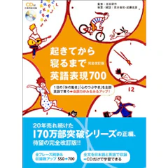アルク 吉田研作 起きてから寝るまで英語表現700 完全改訂版 (起きてから寝るまでシリーズ) 1枚目