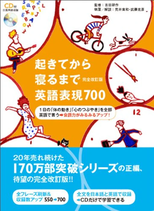 アルク 吉田研作 起きてから寝るまで英語表現700 完全改訂版 (起きてから寝るまでシリーズ) 1枚目