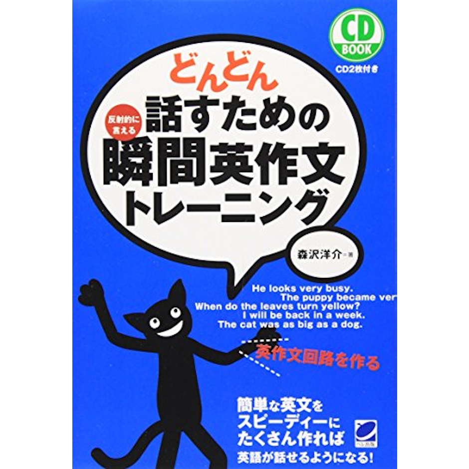 ベレ出版 どんどん話すための瞬間英作文トレーニング 1枚目