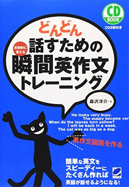 ベレ出版 どんどん話すための瞬間英作文トレーニング 1枚目