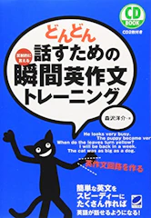ベレ出版 どんどん話すための瞬間英作文トレーニング 1枚目