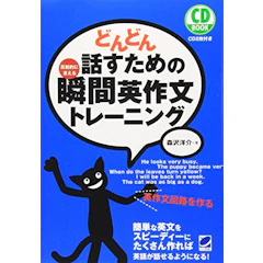 ベレ出版 どんどん話すための瞬間英作文トレーニング 1枚目