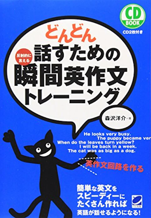 ベレ出版 どんどん話すための瞬間英作文トレーニング 1枚目