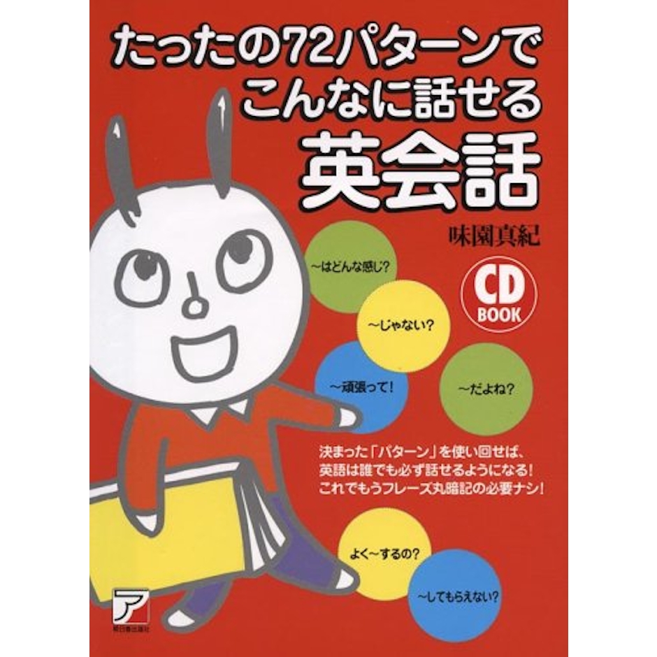 明日香出版社 味園 真紀 CDBたったの72パターンでこんなに話せる英会話 1枚目