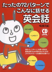 明日香出版社 味園 真紀 CDBたったの72パターンでこんなに話せる英会話 1枚目