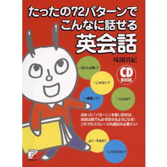 明日香出版社 味園 真紀 CDBたったの72パターンでこんなに話せる英会話 1枚目
